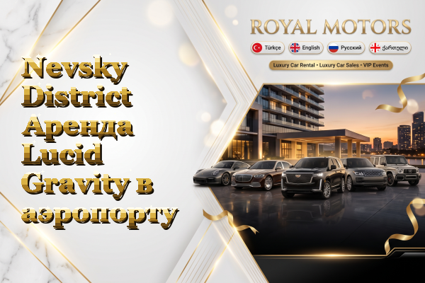 Nevsky District Аренда Lucid Gravity в аэропорту