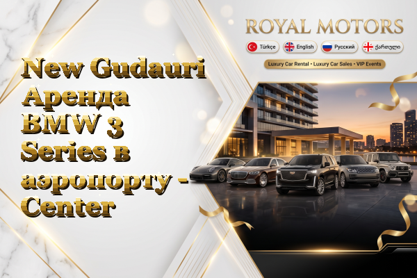 New Gudauri Аренда BMW 3 Series в аэропорту - Center