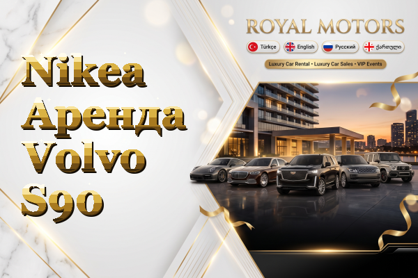 Nikea Аренда Volvo S90