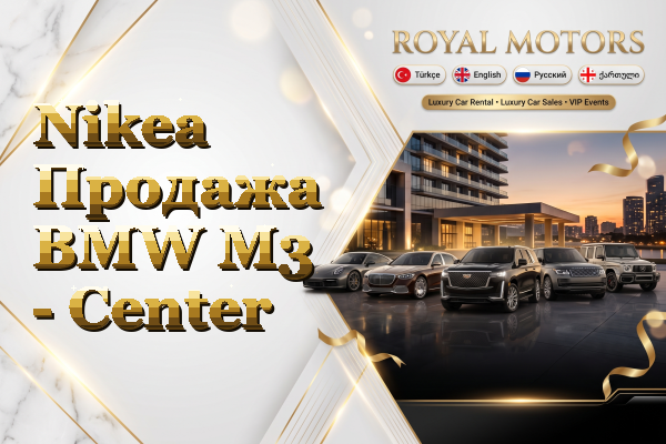 Nikea Продажа BMW M3 - Center