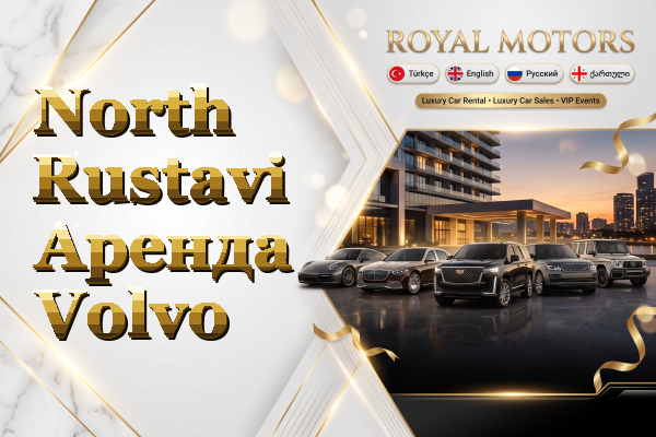 North Rustavi Аренда Volvo