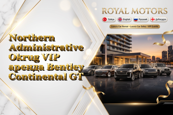 Northern Administrative Okrug VIP аренда Bentley Continental GT