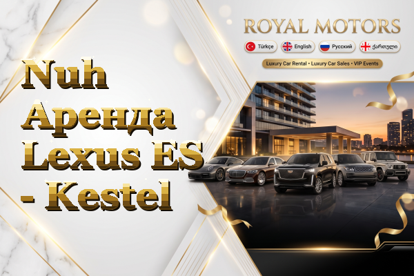 Nuh Аренда Lexus ES - Kestel