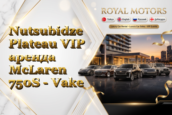 Nutsubidze Plateau VIP аренда McLaren 750S - Vake