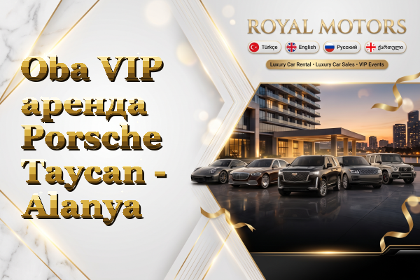 Oba VIP аренда Porsche Taycan - Alanya
