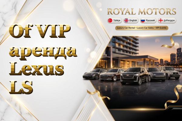 Of VIP аренда Lexus LS