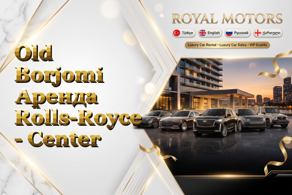 Old Borjomi Аренда Rolls-Royce - Center