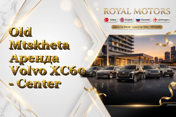 Old Mtskheta Аренда Volvo XC60 - Center