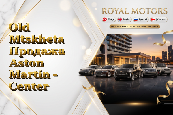 Old Mtskheta Продажа Aston Martin - Center