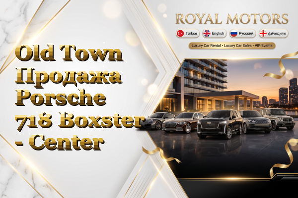 Old Town Продажа Porsche 718 Boxster - Center