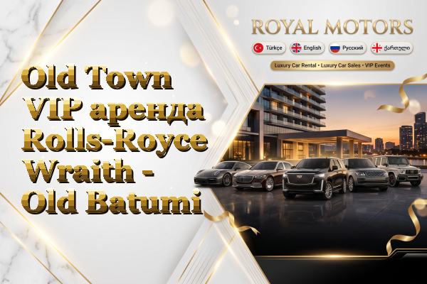Old Town VIP аренда Rolls-Royce Wraith - Old Batumi