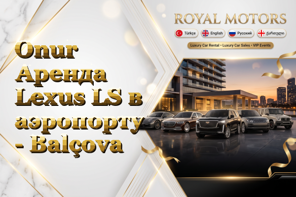 Onur Аренда Lexus LS в аэропорту - Balçova