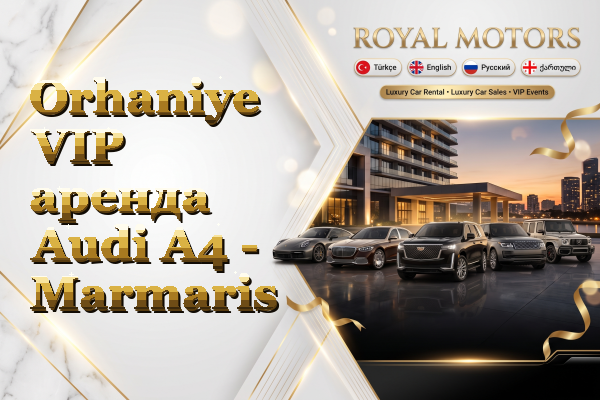 Orhaniye VIP аренда Audi A4 - Marmaris
