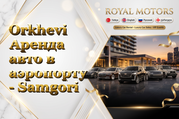 Orkhevi Аренда авто в аэропорту - Samgori