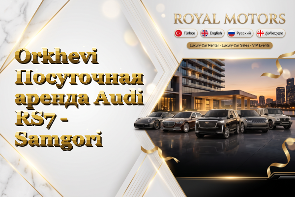 Orkhevi Посуточная аренда Audi RS7 - Samgori