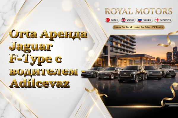 Orta Аренда Jaguar F-Type с водителем - Adilcevaz