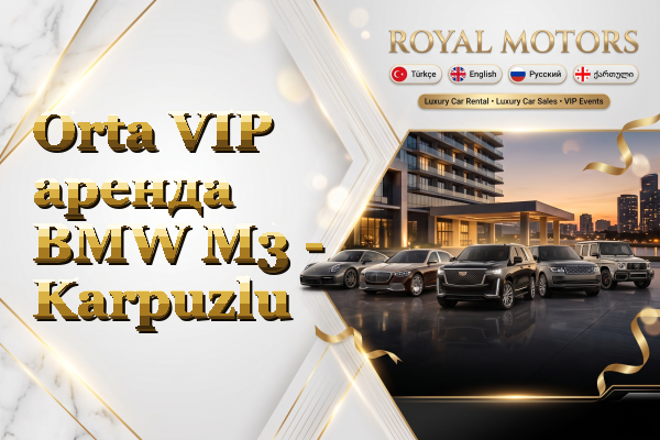 Orta VIP аренда BMW M3 - Karpuzlu