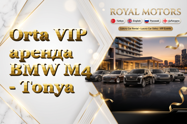 Orta VIP аренда BMW M4 - Tonya