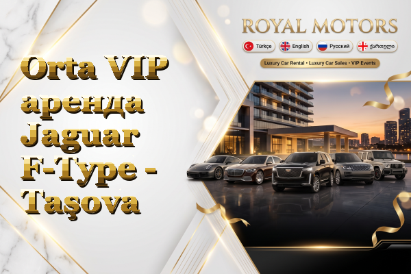 Orta VIP аренда Jaguar F-Type - Taşova