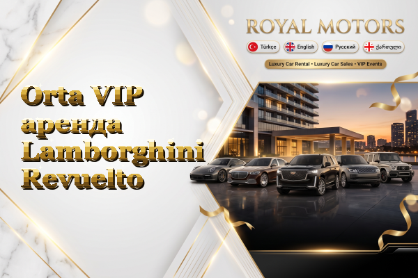 Orta VIP аренда Lamborghini Revuelto