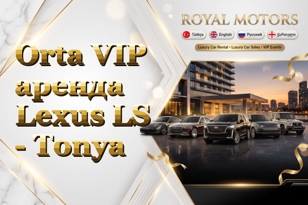 Orta VIP аренда Lexus LS - Tonya