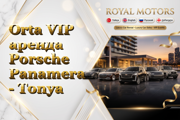 Orta VIP аренда Porsche Panamera - Tonya