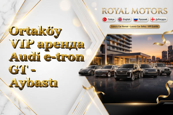 Ortaköy VIP аренда Audi e-tron GT - Aybastı