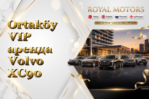 Ortaköy VIP аренда Volvo XC90