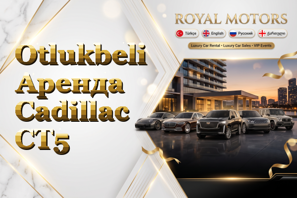 Otlukbeli Аренда Cadillac CT5