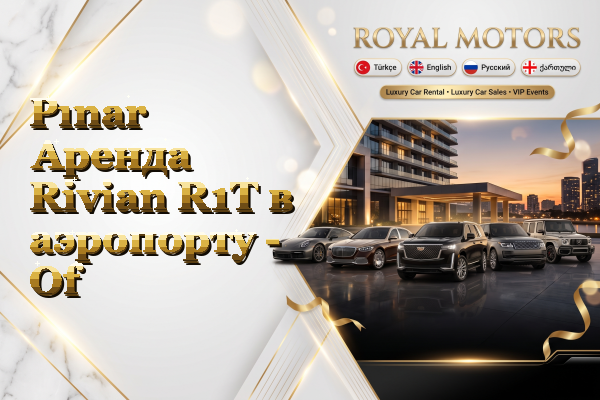 Pınar Аренда Rivian R1T в аэропорту - Of