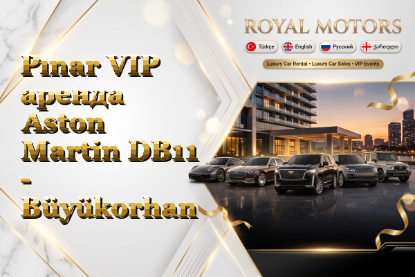 Pınar VIP аренда Aston Martin DB11 - Büyükorhan