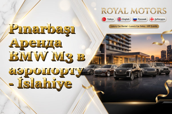 Pınarbaşı Аренда BMW M3 в аэропорту - İslahiye