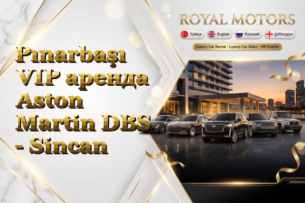 Pınarbaşı VIP аренда Aston Martin DBS - Sincan