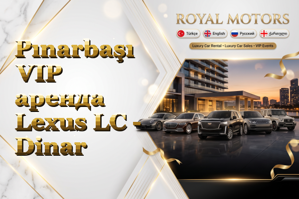 Pınarbaşı VIP аренда Lexus LC - Dinar
