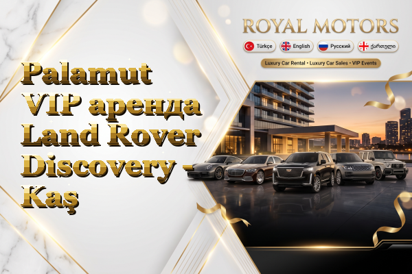 Palamut VIP аренда Land Rover Discovery - Kaş