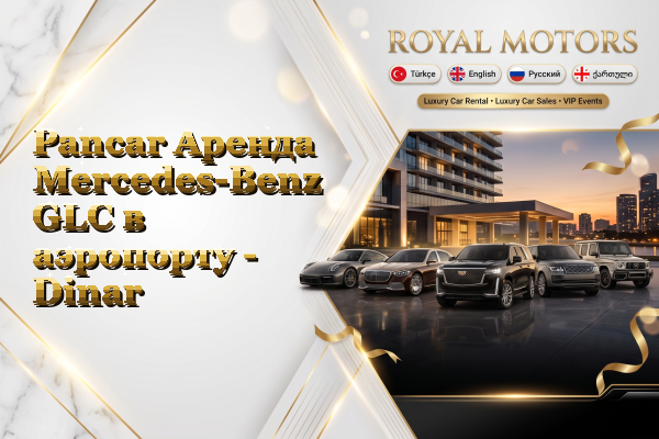 Pancar Аренда Mercedes-Benz GLC в аэропорту - Dinar