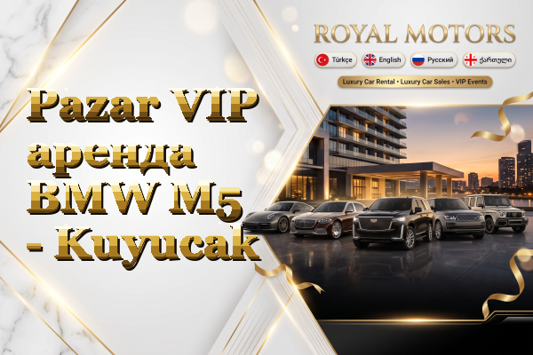 Pazar VIP аренда BMW M5 - Kuyucak
