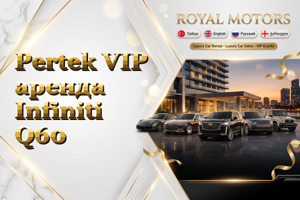 Pertek VIP аренда Infiniti Q60