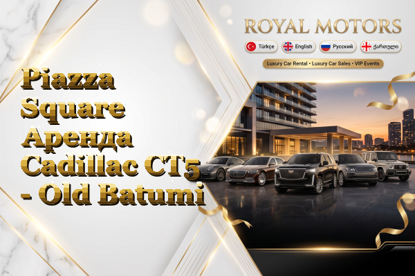 Piazza Square Аренда Cadillac CT5 - Old Batumi