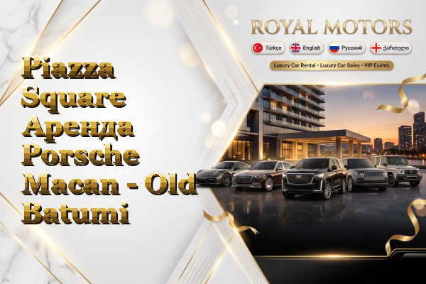 Piazza Square Аренда Porsche Macan - Old Batumi