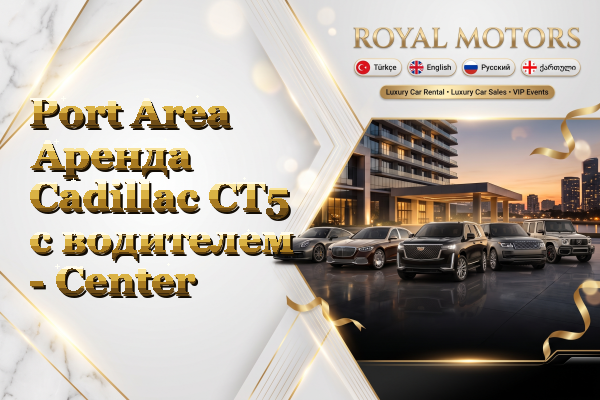 Port Area Аренда Cadillac CT5 с водителем - Center