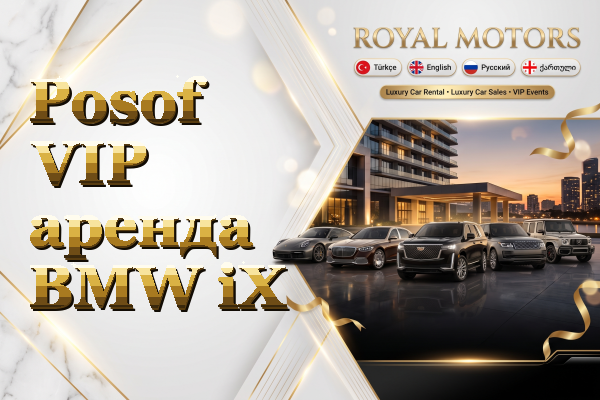 Posof VIP аренда BMW iX