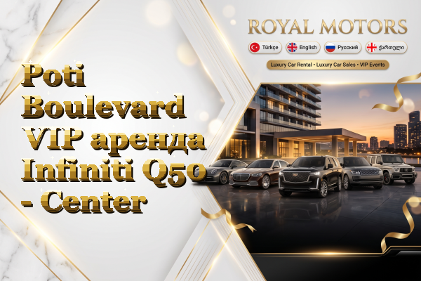 Poti Boulevard VIP аренда Infiniti Q50 - Center