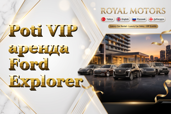 Poti VIP аренда Ford Explorer