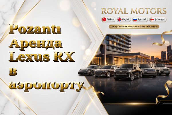 Pozantı Аренда Lexus RX в аэропорту