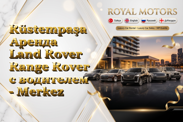 Rüstempaşa Аренда Land Rover Range Rover с водителем - Merkez