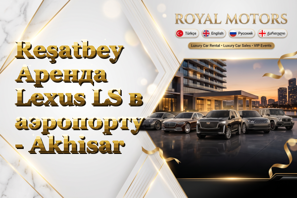Reşatbey Аренда Lexus LS в аэропорту - Akhisar