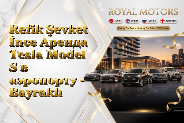 Refik Şevket İnce Аренда Tesla Model S в аэропорту - Bayraklı