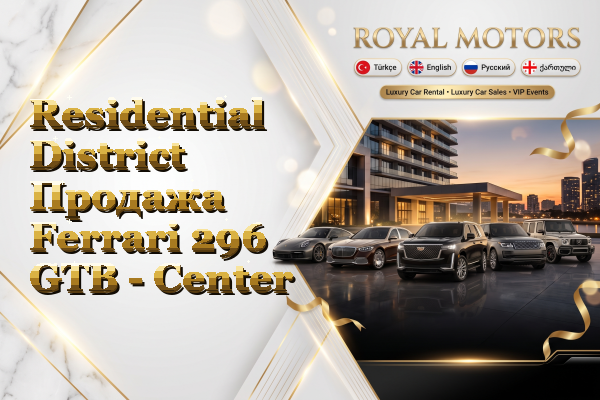 Residential District Продажа Ferrari 296 GTB - Center