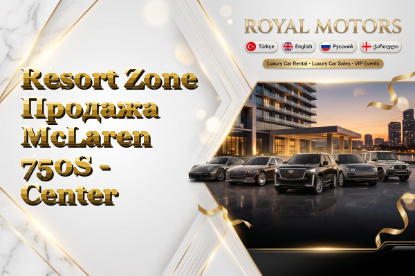 Resort Zone Продажа McLaren 750S - Center